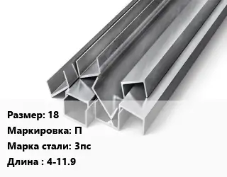 Швеллер горячекатаный 18 П Сталь: 3пс L=4-11.9